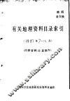有关地理资料目录索引  1983年7-12月
