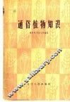 通俗植物知识