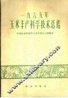 1965年玉米丰产科学技术总结