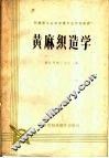 黄麻织造学