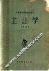 中等林业学校试用教材  土壤学