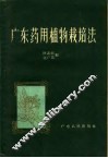 广东药用植物栽培法