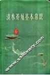 淡水养殖基本常识