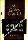 兔病诊断及其防治