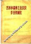 营林和森林土壤改良作业机械化