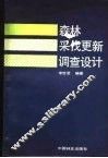 森林采伐更新调查设计