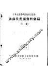 中华全国科学技术普及协会访苏代表团资料汇编  第1集