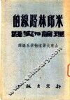 米邱林路线的理论与实践