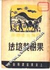 果树栽培法