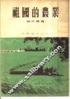 祖国的农业