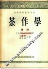 高等学校教学用书  茶作学  下
