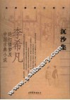 沉沙集  李希凡论红楼梦及中国古典小说
