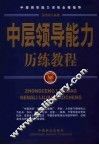 中层领导能力历练教程