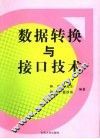 数据转换与接口技术
