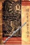 现代书局图书总目