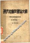 现代社会学理论大纲  唯物史观的社会学的基础理论  第4版