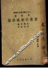实业计划铁路篇