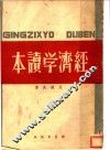 经济学读本