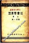社会学原理  上