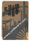 日本工业发达研究