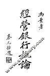 经营银行概论