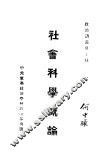 社会科学概论
