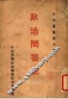 政治问答集