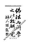 佛法与科学之比较研究