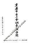 重庆市各工会调查报告录