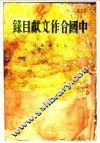 中国合作文献目录