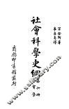 社会科学史纲  社会学 封面
