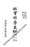 社会科学史纲  政治学 封面