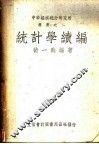 统计学续编