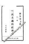 三民主义社会学