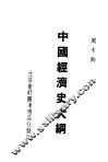 中国经济史大纲