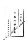 日本经济史论