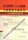 认真贯彻十六大精神  全面建设小康社会  邓小平理论研究论文集  2003