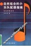 自然组合的小乐队配器指南