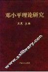 邓小平理论研究