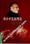 邓小平发展理论与科学发展观