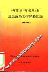 中环线  西半球  道路工程思想政治工作经验汇编