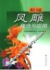 新编凤雕技法与应用