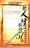 把人生折叠51次  踏踏实实走向成功  走向辉煌的第一法则