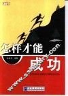 怎样才能成功