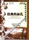 经典的面孔  101部世界文学名著速读