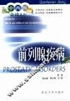 前列腺疾病