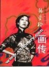 张爱玲画传  美丽与苍凉