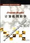 计算机图形学