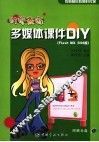 时尚教师 多媒体课件DIY Flash MX 2004版