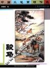 中国工笔画精作选  骏马  工笔线描着色版